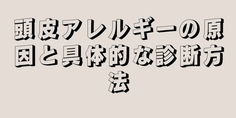 頭皮アレルギーの原因と具体的な診断方法