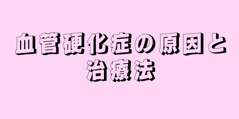 血管硬化症の原因と治療法