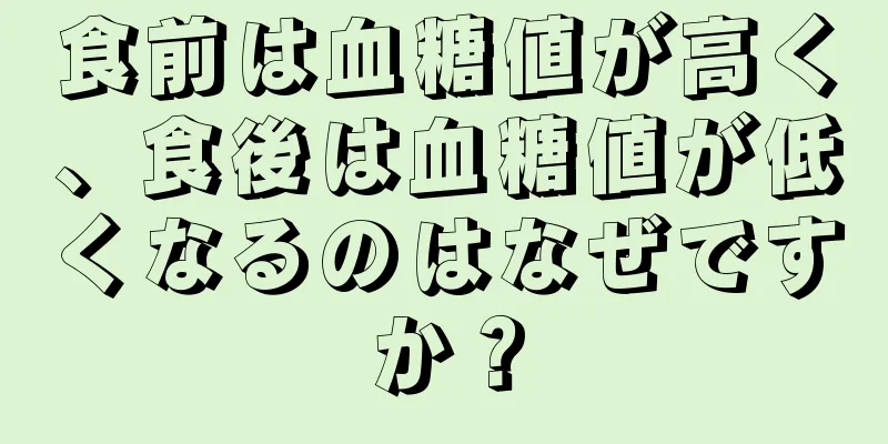 食前は血糖値が高く、食後は血糖値が低くなるのはなぜですか？