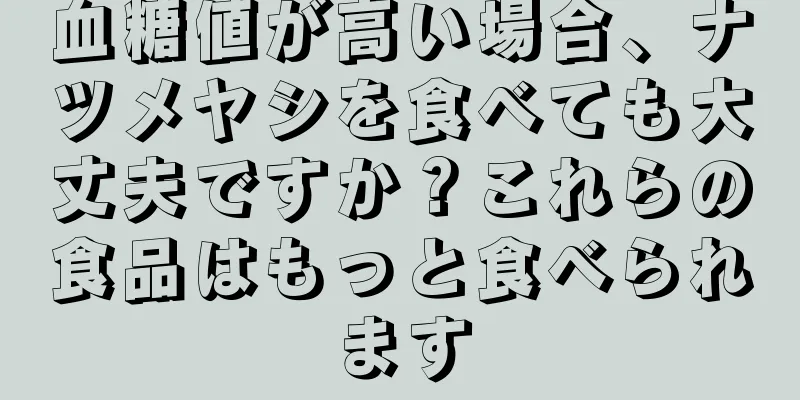 血糖値が高い場合、ナツメヤシを食べても大丈夫ですか？これらの食品はもっと食べられます