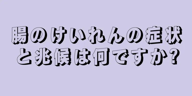腸のけいれんの症状と兆候は何ですか?