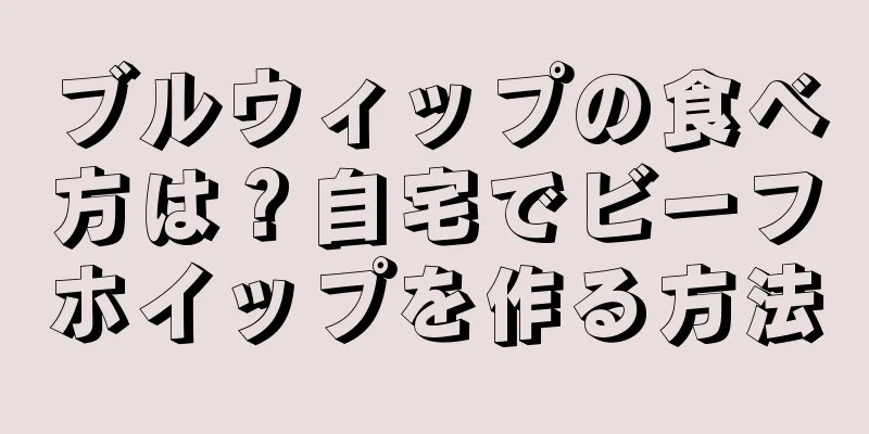 ブルウィップの食べ方は？自宅でビーフホイップを作る方法