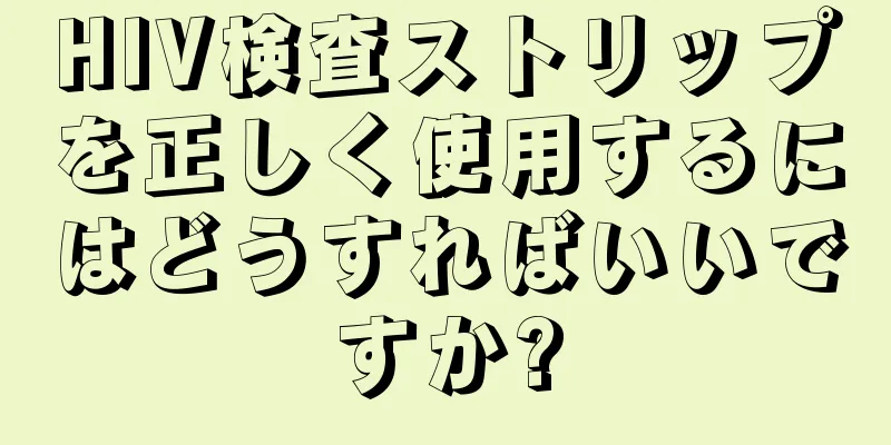 HIV検査ストリップを正しく使用するにはどうすればいいですか?