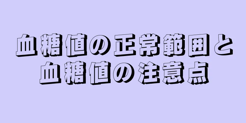 血糖値の正常範囲と血糖値の注意点