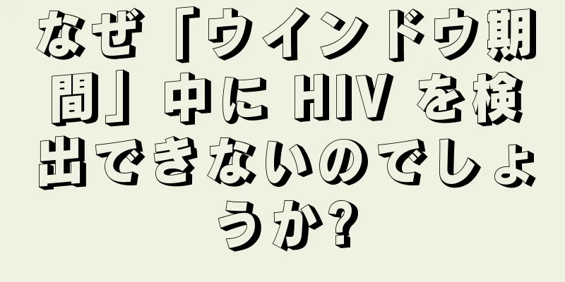 なぜ「ウインドウ期間」中に HIV を検出できないのでしょうか?