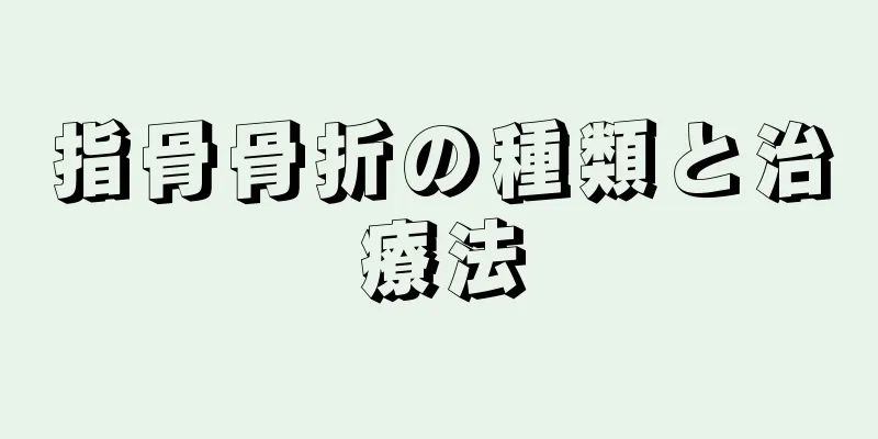 指骨骨折の種類と治療法