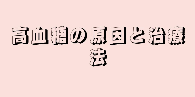 高血糖の原因と治療法