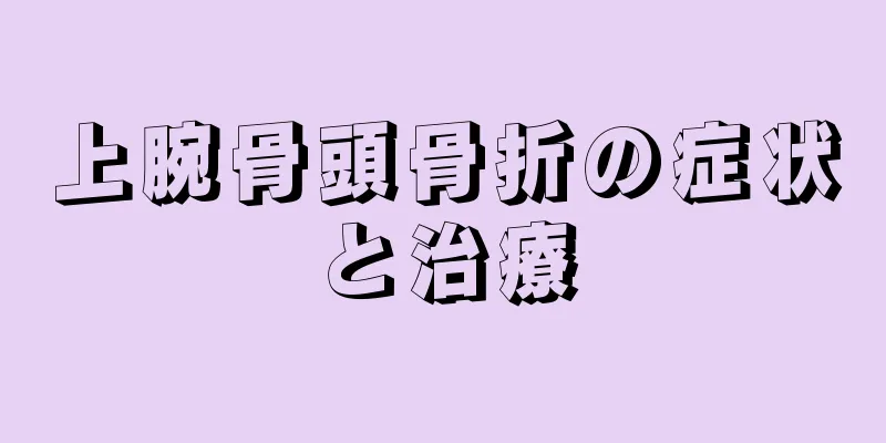 上腕骨頭骨折の症状と治療