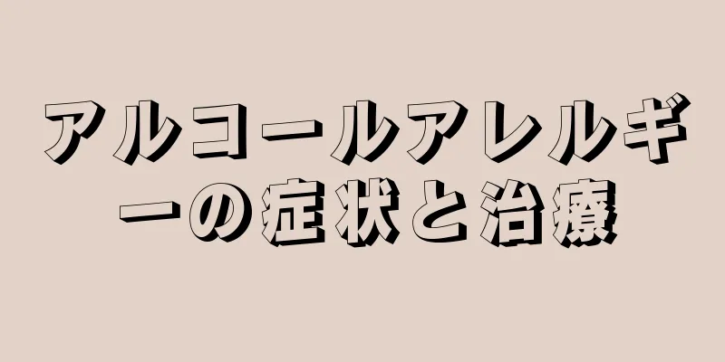 アルコールアレルギーの症状と治療