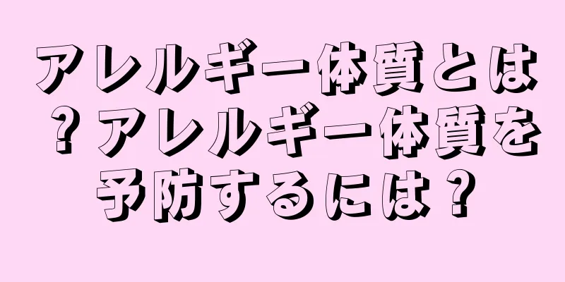 アレルギー体質とは？アレルギー体質を予防するには？