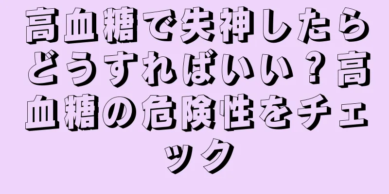 高血糖で失神したらどうすればいい？高血糖の危険性をチェック