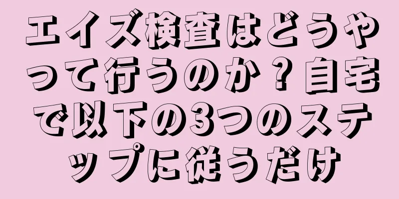 エイズ検査はどうやって行うのか？自宅で以下の3つのステップに従うだけ