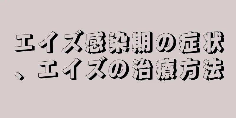 エイズ感染期の症状、エイズの治療方法