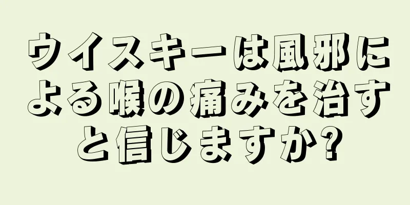 ウイスキーは風邪による喉の痛みを治すと信じますか?