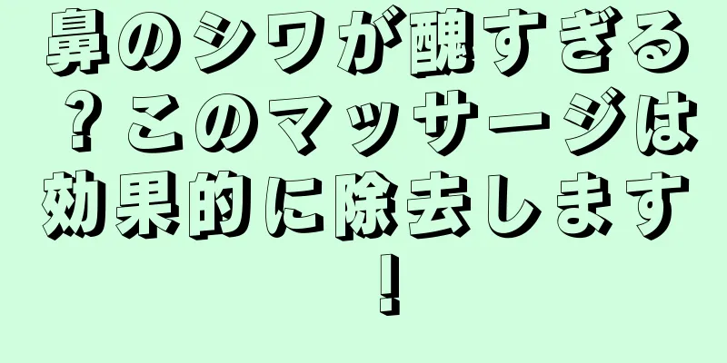 鼻のシワが醜すぎる？このマッサージは効果的に除去します！