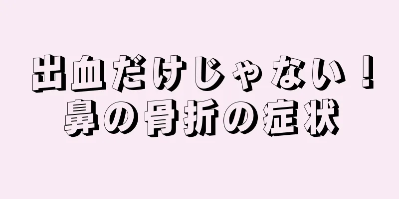 出血だけじゃない！鼻の骨折の症状