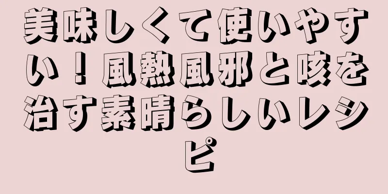 美味しくて使いやすい！風熱風邪と咳を治す素晴らしいレシピ