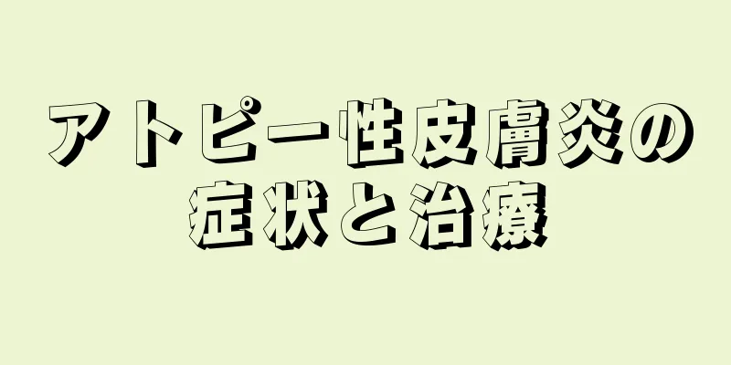 アトピー性皮膚炎の症状と治療