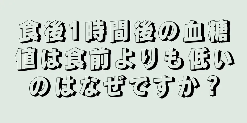食後1時間後の血糖値は食前よりも低いのはなぜですか？
