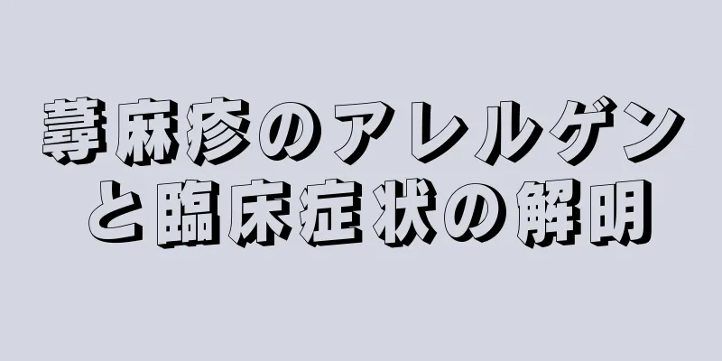 蕁麻疹のアレルゲンと臨床症状の解明