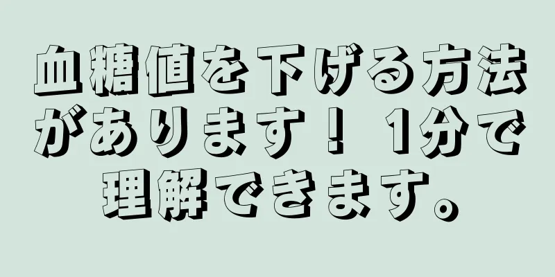 血糖値を下げる方法があります！ 1分で理解できます。