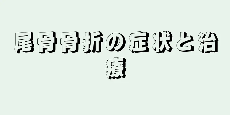 尾骨骨折の症状と治療