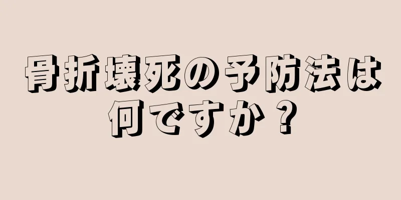 骨折壊死の予防法は何ですか？