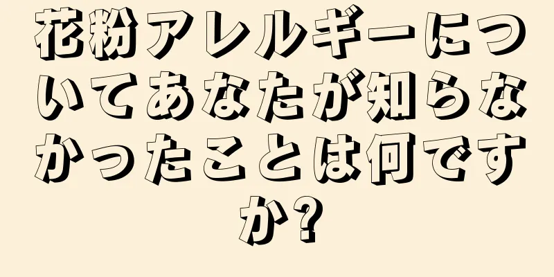 花粉アレルギーについてあなたが知らなかったことは何ですか?