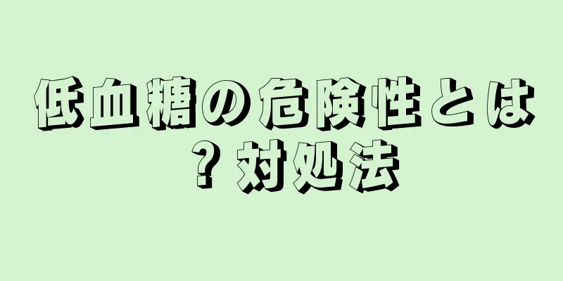 低血糖の危険性とは？対処法