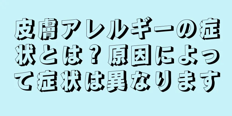 皮膚アレルギーの症状とは？原因によって症状は異なります