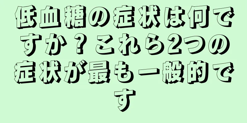 低血糖の症状は何ですか？これら2つの症状が最も一般的です