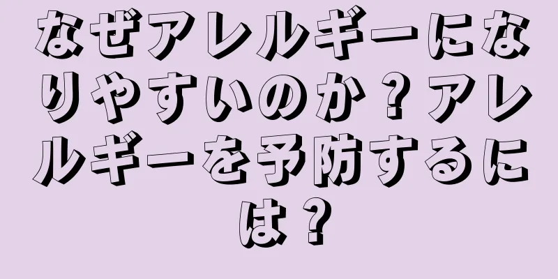 なぜアレルギーになりやすいのか？アレルギーを予防するには？
