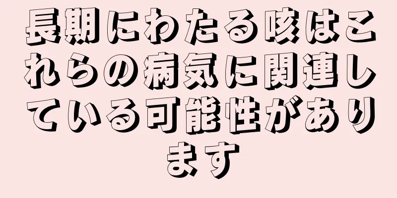 長期にわたる咳はこれらの病気に関連している可能性があります