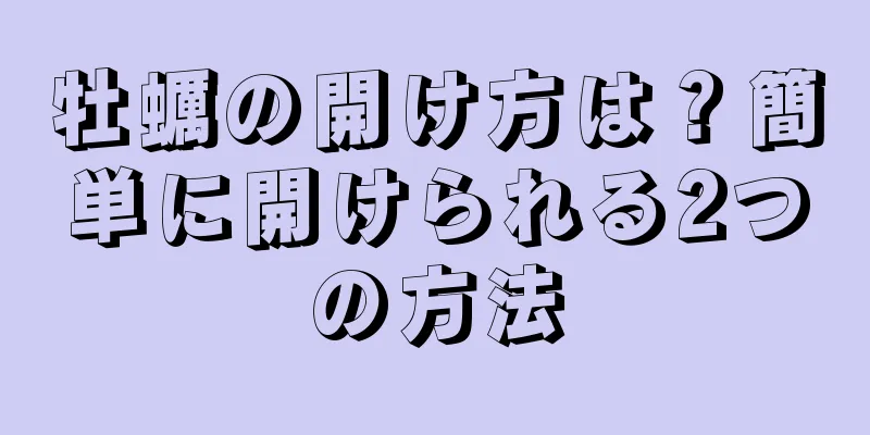 牡蠣の開け方は？簡単に開けられる2つの方法