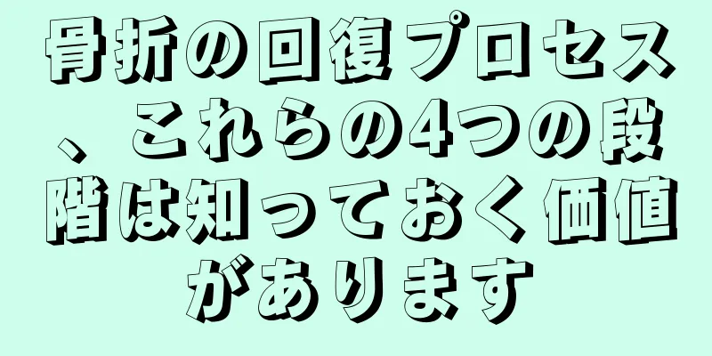 骨折の回復プロセス、これらの4つの段階は知っておく価値があります