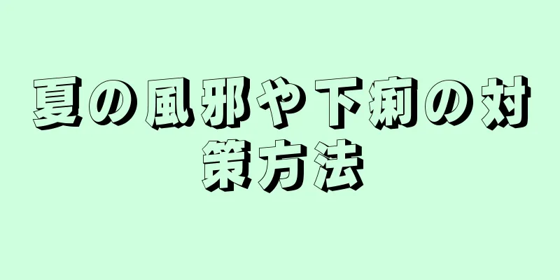 夏の風邪や下痢の対策方法