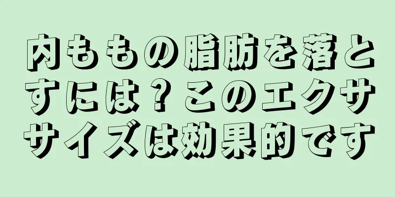 内ももの脂肪を落とすには？このエクササイズは効果的です