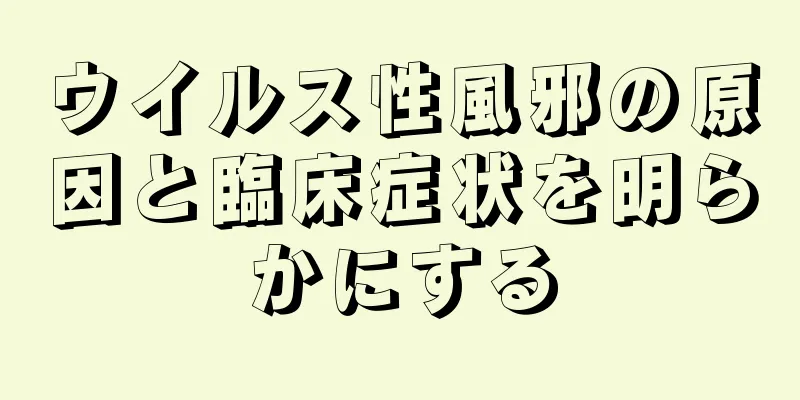 ウイルス性風邪の原因と臨床症状を明らかにする