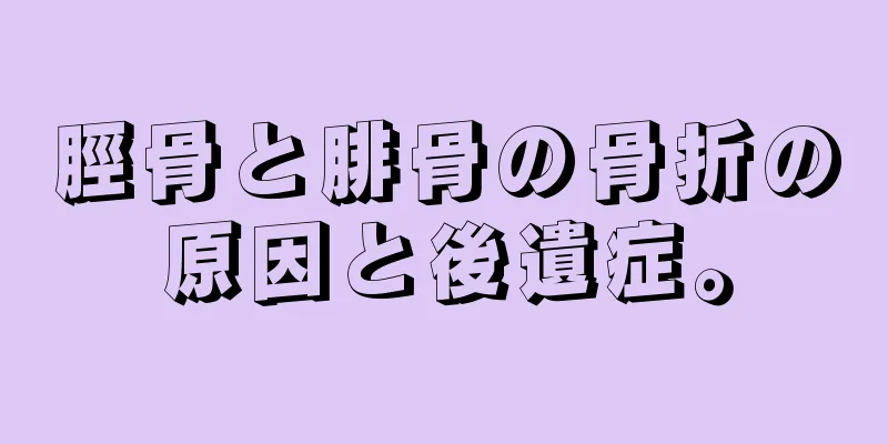 脛骨と腓骨の骨折の原因と後遺症。