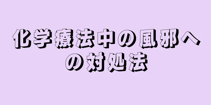 化学療法中の風邪への対処法
