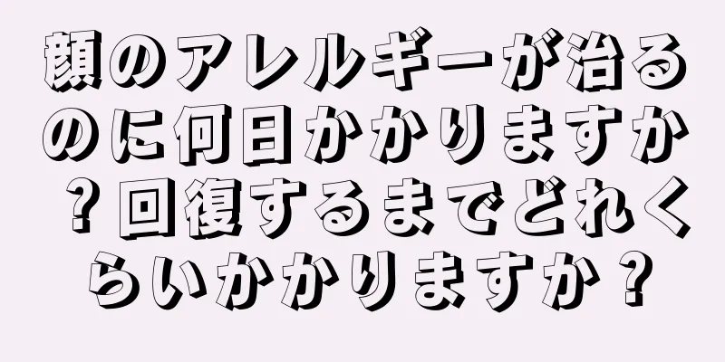 顔のアレルギーが治るのに何日かかりますか？回復するまでどれくらいかかりますか？