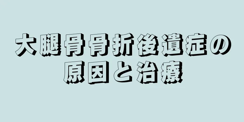 大腿骨骨折後遺症の原因と治療