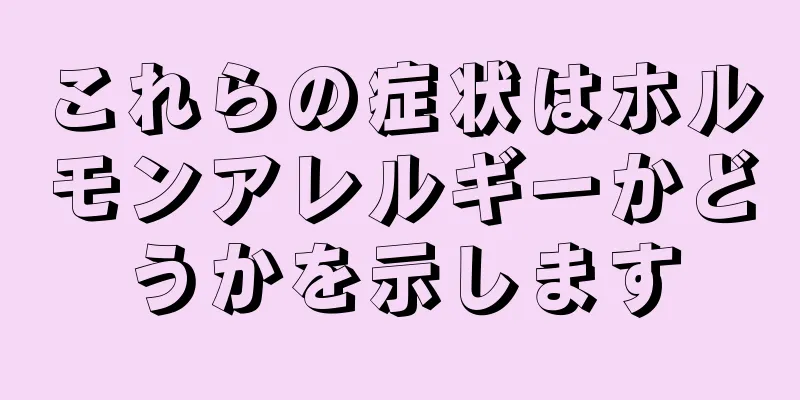 これらの症状はホルモンアレルギーかどうかを示します