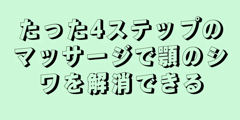 たった4ステップのマッサージで顎のシワを解消できる