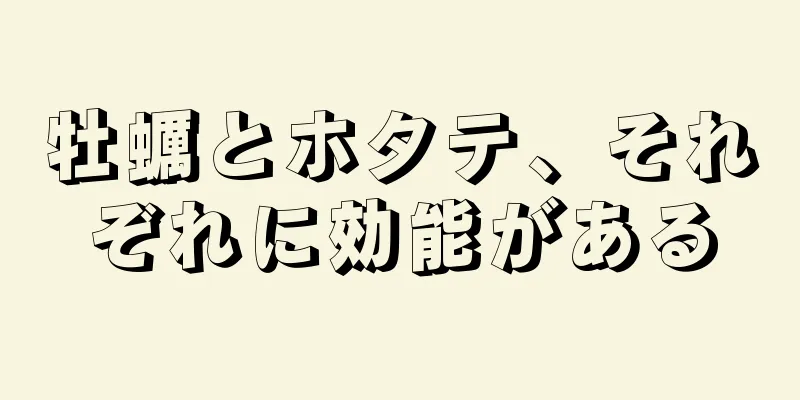 牡蠣とホタテ、それぞれに効能がある