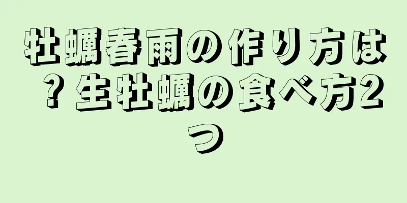 牡蠣春雨の作り方は？生牡蠣の食べ方2つ