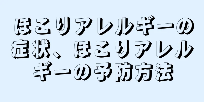 ほこりアレルギーの症状、ほこりアレルギーの予防方法