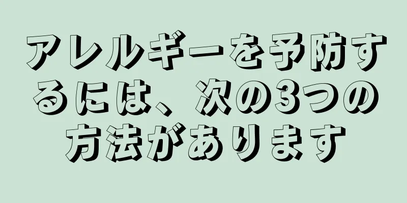 アレルギーを予防するには、次の3つの方法があります