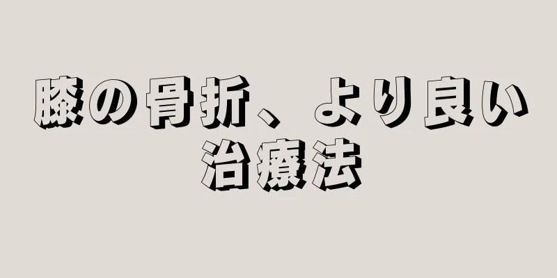 膝の骨折、より良い治療法