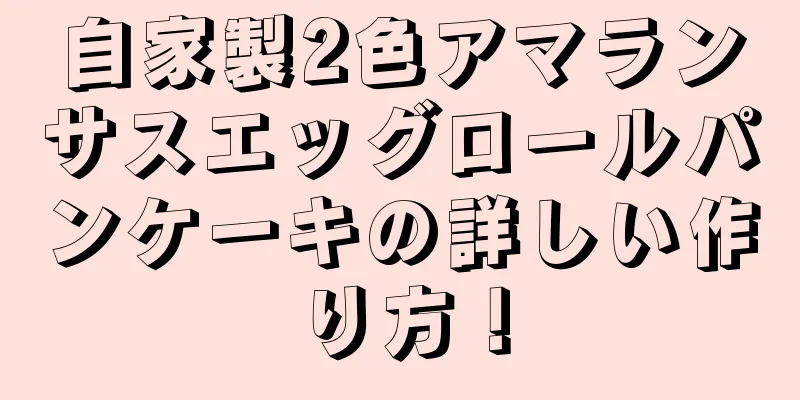 自家製2色アマランサスエッグロールパンケーキの詳しい作り方！